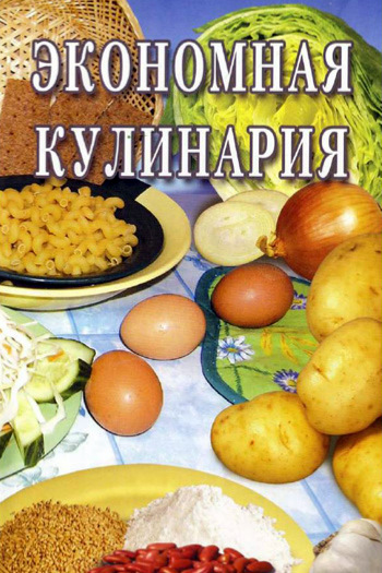 Экономная кулинария + БОНУС