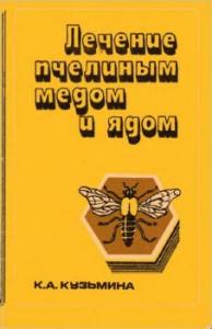 Лечение пчелиным медом и ядом + БОНУС