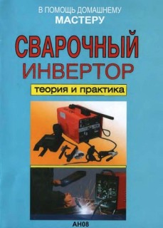 Сварочный инвертор, теория и практика + БОНУС