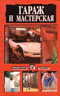 Гараж и мастерская + БОНУС