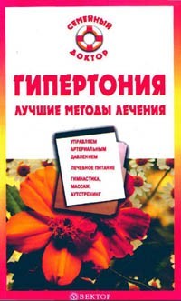 Гипертония. Лучшие методы лечения + БОНУС