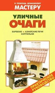 Уличные очаги + БОНУС