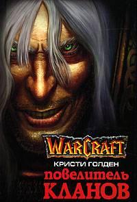 WarCraft: Повелитель кланов + БОНУС