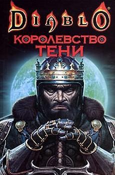 Diablo: Королевство тени + БОНУС