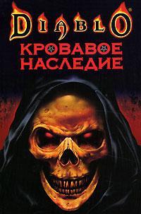 Diablo: Кровавое наследие + БОНУС