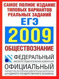 ЕГЭ 2009 ОБЩЕСТВОЗНАНИЕ ТИПОВЫЕ ЗАДАНИЯ + БОНУС