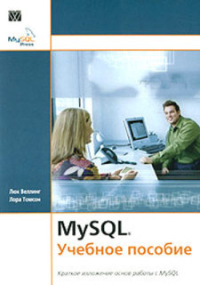 MySQL. Учебное пособие + БОНУС