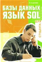 Базы данных. Язык SQL + БОНУС