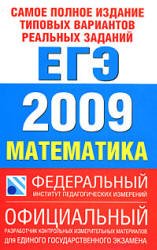 ЕГЭ 2009 МАТЕМАТИКА ТИПОВЫЕ ВАРИАНТЫ ЗАДАНИЙ + БОНУС