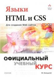 Языки HTML и CSS : для создания Web-сайтов + БОНУС