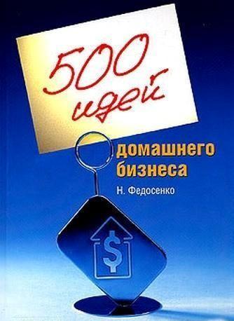 500 идей домашнего бизнеса + БОНУС