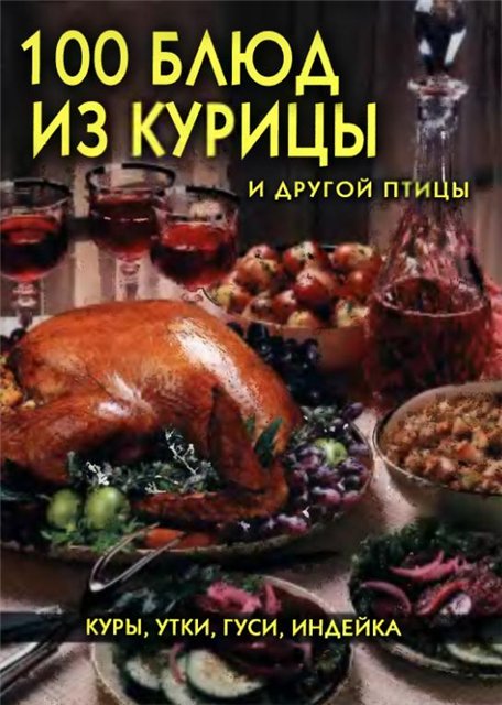 100 блюд из курицы и другой птицы + БОНУС