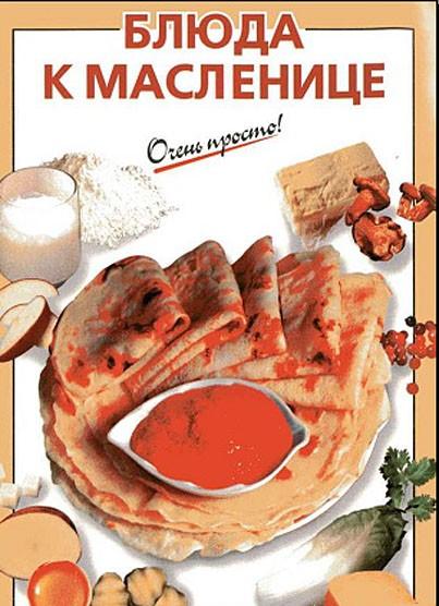 Блюда к Масленице + БОНУС