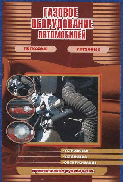 Газовое оборудование автомобилей + БОНУС