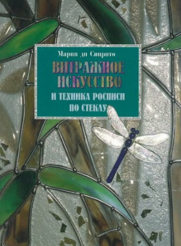 Витражное искусство и техника росписи по стеклу + БОНУС