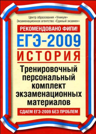 ЕГЭ-2009. История + БОНУС