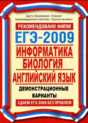 ЕГЭ 2009 Информатика, биология, английский язык + БОНУС