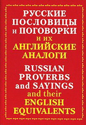 Русские пословицы и поговорки и их английские аналоги