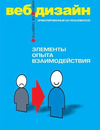 Веб-дизайн. Элементы опыта взаимодействия + БОНУС