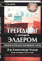 Трейдинг с доктором Элдером. Энциклопедия биржевой игры