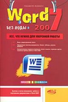 Word 2007 - без воды. Всё, что нужно + БОНУС