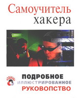 Самоучитель хакера + БОНУС