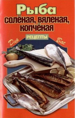 Рыба соленая, вяленная, копченая + БОНУС