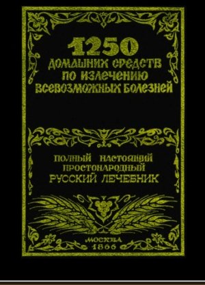 1250 домашних средств по лечению всевозможных болезней