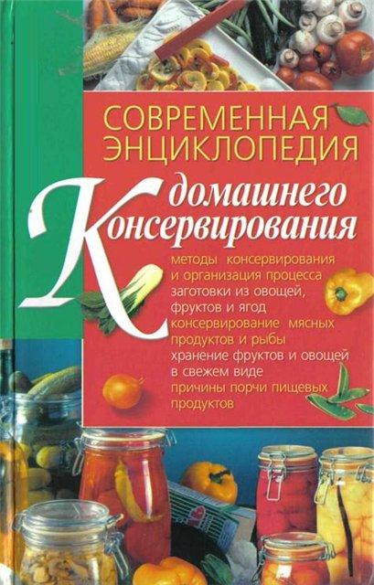 Современная энциклопедия домашнего консервирования