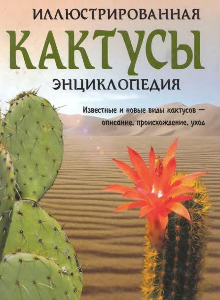 Кактусы. Иллюстрированная энциклопедия + БОНУС