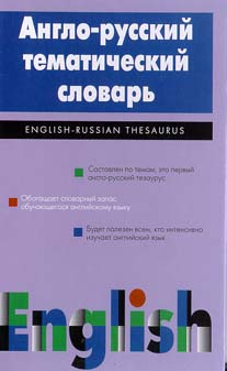 Англо-русский тематический словарь + БОНУС