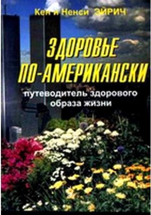 Здоровье по-американски + БОНУС