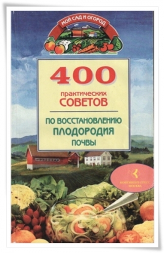 400 советов по восстановлению плодородия почвы + БОНУС