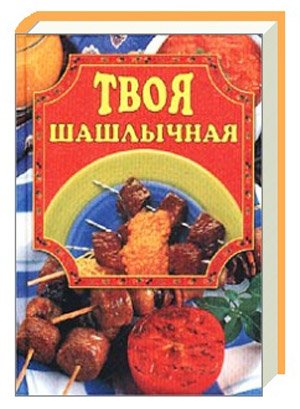 Твоя шашлычная + БОНУС