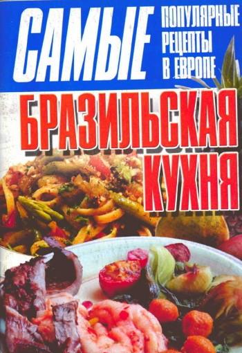 Бразильская кухня + БОНУС