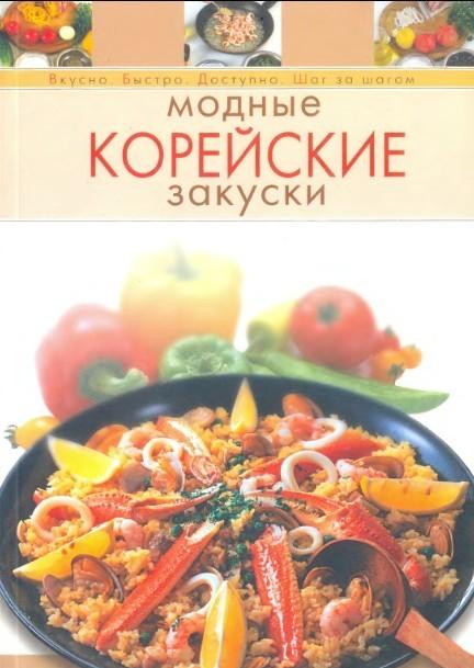 Модные корейские закуски + БОНУС