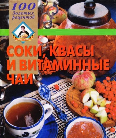 Соки, квасы и витаминные чаи + БОНУС