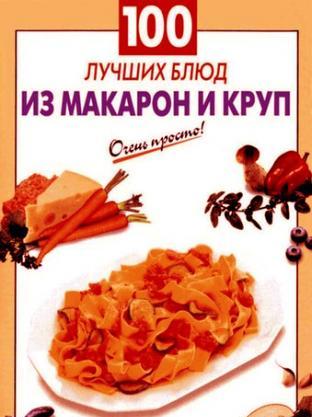 100 лучших блюд из макарон и круп + БОНУС