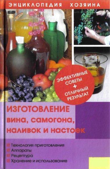 Изготовление вина, самогона, наливок и настоек + БОНУС