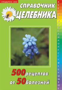 500 рецептов от 50 болезней + БОНУС