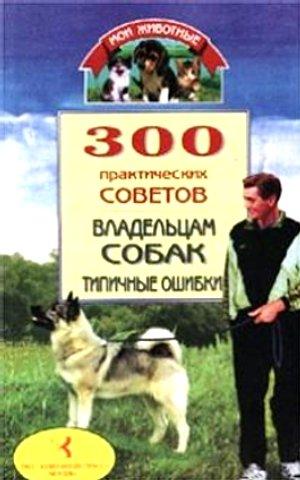 300 практических советов владельцам собак + БОНУС