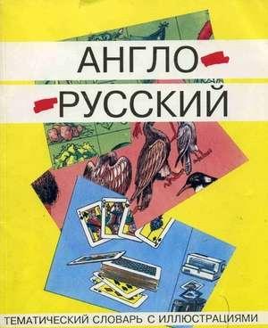 Англо-русский тематический словарь с иллюстрациями