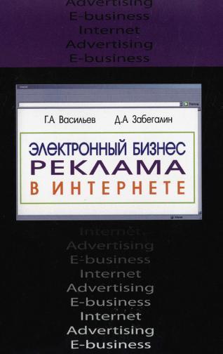 Электронный бизнес. Реклама в интернете + БОНУС