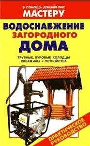 Водоснабжение загородного дома + БОНУС