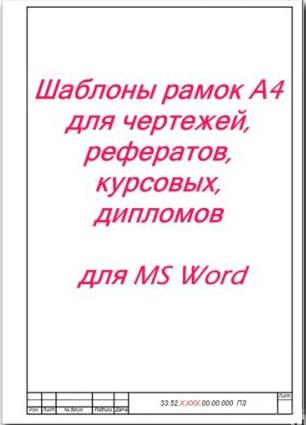 Шаблоны рамок А4 для чертежей MS Word + БОНУС