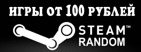 Рандом Steam - Игры дороже 100 руб