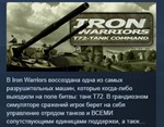 Iron Warriors: T - 72 Tank Command *STEAM KEY ЛИЦЕНЗИЯ