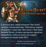 Titan Quest Anniversary Edition * STEAM KEY ЛИЦЕНЗИЯ