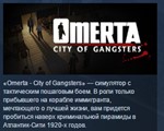 Omerta City of Gangsters *STEAM KEY СТИМ КЛЮЧ ЛИЦЕНЗИЯ