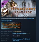 Titan Quest: Ragnar*k /Ragnarok DLC*STEAM KEY ЛИЦЕНЗИЯ